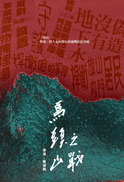黃淑梅「《馬頭山之戰》紀錄片 巡迴·社區放映計劃」海報